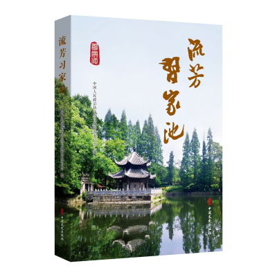 正版新书]流芳习家池中国人民政治协商会议襄阳市委员会 编97875