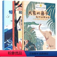 [正版]原来如此的故事全3册 猫为什么总是独来独往/大象的鼻子为什么那么长/鲸鱼的喉咙为什么那么小 3-6-8岁儿童绘