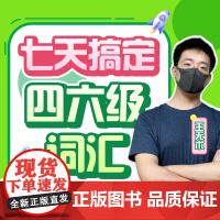 [新东方店]七天搞定四六级词汇 sjj网络课程(虚拟商品单独)四级英语词汇书备考2025年6月考试英语真题试卷视频