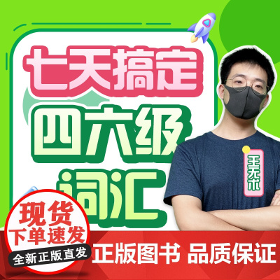 [新东方店]七天搞定四六级词汇 sjj网络课程(虚拟商品单独)四级英语词汇书备考2025年6月考试英语真题试卷视频