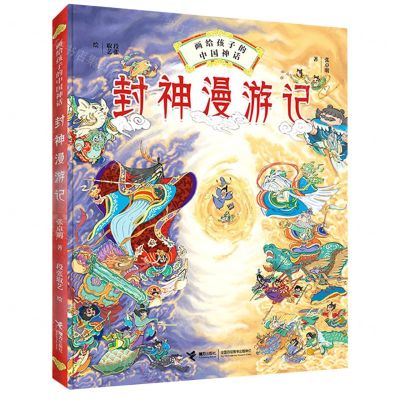 [N]封神漫游记(精)/画给孩子的中国神话-9787544863162