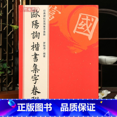 [正版]学海轩 欧阳询楷书集字春联120幅春节对联碑帖实用集字春联原碑帖古帖楷书集字对联横幅 楷书欧体九成宫醴泉铭皇甫