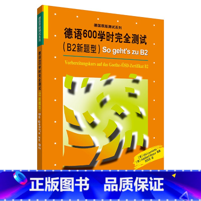 [正版]德语600学时完全测试(B2新题型)