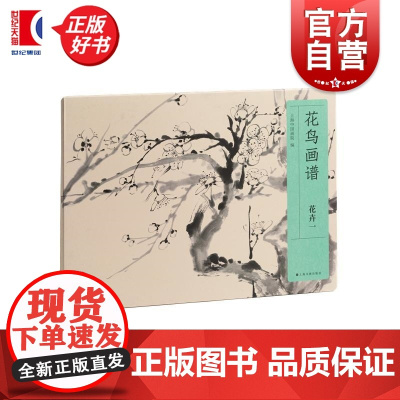 花鸟画谱花卉一 上海中国画院编上海书画出版社