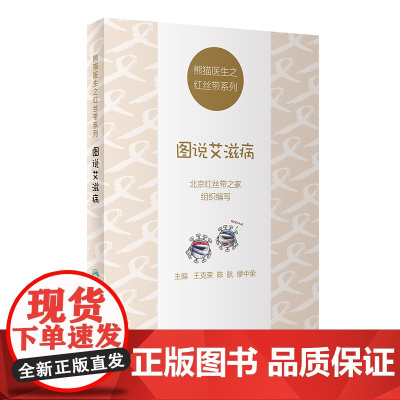 熊猫医生之红丝带系列:图说艾滋病 北京红丝带之家 人民卫生出版社 正版书籍