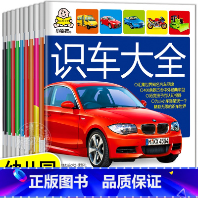 早教大书系列全套10册 [正版]汽车书籍儿童识车大全 车标志大全 幼儿汽车书3一6岁认识车标的书三岁宝宝书本早教绘本益智