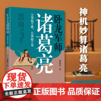 卧龙军师诸葛亮:大事起于难,小事起于易 董延寿 北方文艺出版社 正版书籍