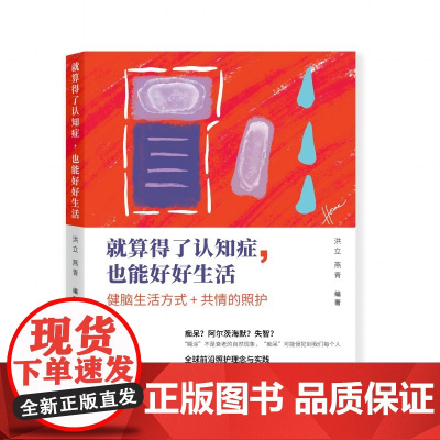 就算得了认知症,也能好好生活 北贝 洪立 燕青/著 认知症、阿尔茨海默病、老年痴呆、护理、老年照护 广西师范大学出版社