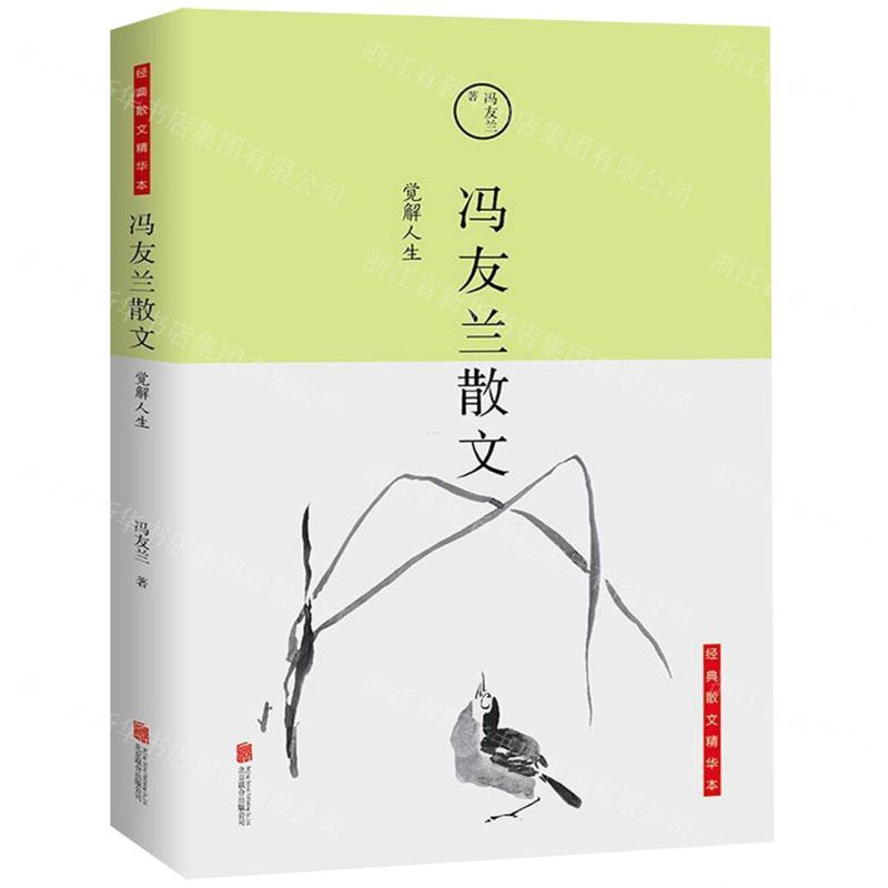 [N]冯友兰散文(觉解人生)/经典散文精华本-9787550254855