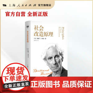 社会改造原理(密涅瓦·大师经典)