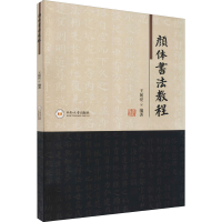 醉染图书颜体书法教程9787548747697