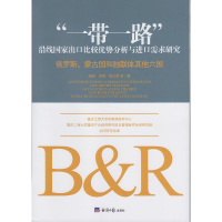 [M]"一带一路"沿线国家出口比较优势分析与进口需求研究:俄罗斯.蒙古国和独联体其他六国-9787519605810