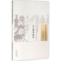 音像小儿推拿秘诀(明)周于蕃 著;江蓉星 等 校注
