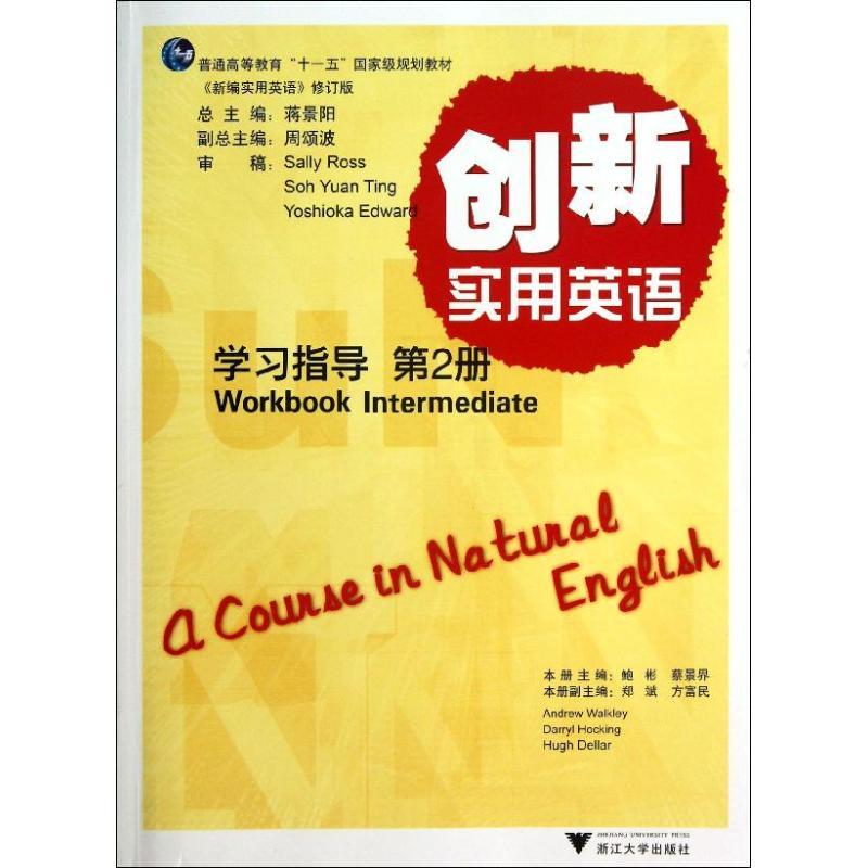 正版新书]创新实用英语学习指导(附光盘第2册新编实用英语修订版