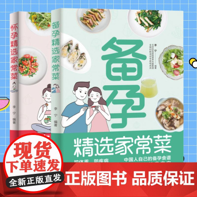 生活-全2册 备孕精选家常菜+怀孕精选家常菜 李宁著 北京协和营养科副教授备孕指导200多道好吃易做有营养的家常美食提升