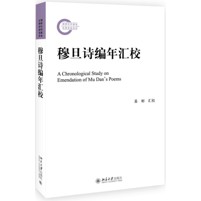 [M]穆旦诗编年汇校-9787301303627