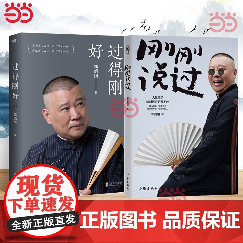2册 过得刚好+刚刚说过 [赠编号票根书签] 2024年郭德纲新书处世的规矩饭局的讲究行业的黑话 郭德纲自传书郭论德云社