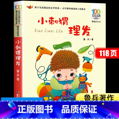 小刺猬理发 [正版]小刺猬理发注音版鲁兵著快乐读书吧读读童谣和儿歌百年百部人教版童话故事书籍一年级课外阅读书籍长江少儿出