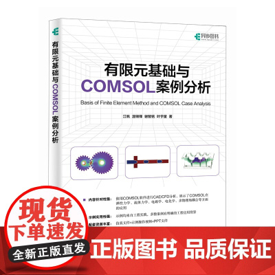 有限元基础与COMSOL案例分析 江帆 COMSOL软件进行CAE/CFD分析的参考书 本科生和研究生学习有限元及COM