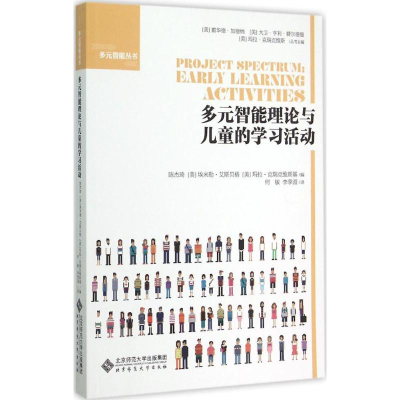醉染图书多元智能理论与儿童的学习活动9787303189083