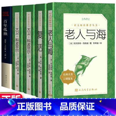百年孤独+老人与海+复活+大卫科波菲尔 [正版]全套5册复活+百年孤独+老人与海+大卫科波菲尔完整版无删减列夫托尔斯泰