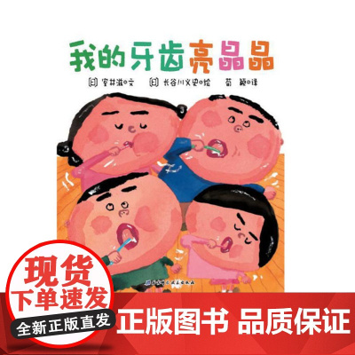 我的牙齿亮晶晶 让小朋友和爸爸妈妈一起快乐的行动起来的爱牙书 北京科学技术出版社