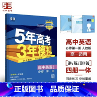 英语[人教版] 选择性必修第四册 [正版]2024版五年高考三年模拟高一高二语文数学英语物理化学生物地理历史政治必修第一