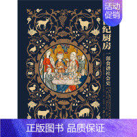 [正版] 中世纪厨房:一部食谱社会史汉内莱·克莱梅蒂娜书店菜谱美食