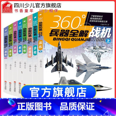 360°兵器全解(全8册) [正版]全套4册360度世界兵器全解枪械百科全书军事书籍大全武器知识枪大百科关于枪的6-8-
