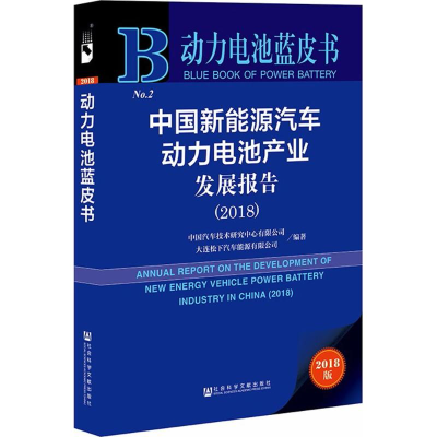 [M]中国新能源汽车动力电池产业发展报告.2018-9787520129855