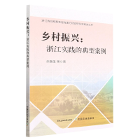 音像乡村振兴:浙江实践的典型案例余丽生 等