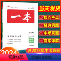 生物 全国通用 [正版]2024版 一本中考训练方案生物全国通用 初二会考生物基础知识总复习资料大全历年中考真题八年级冲
