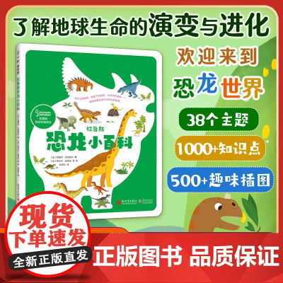 拉鲁斯恐龙小百科 恐龙知识百科全书 3-6岁了解地球生命的演变与进化 打破孩子对恐龙的抗拒 自然地理历史科普读物