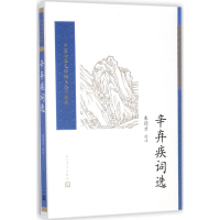 醉染图书辛弃疾词选9787020117147
