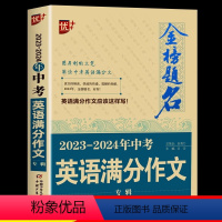 2023新版5年中考满分作文大全 初中通用 [正版]优++金榜题名 新版五年中考满分作文大全中考满分作文专辑中考英语满分