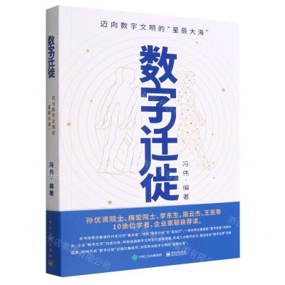 [N]数字迁徙(迈向数字文明的星辰大海)-9787121445880