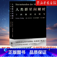 人类群星闪耀时 [正版]雷军 人类群星闪耀时 茨威格著 中文分级阅读八年级 13-14岁初中中学适读 外国儿童文学 世