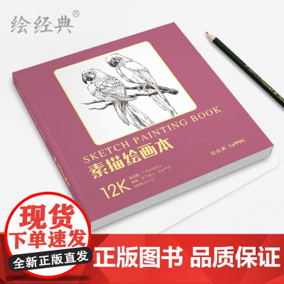 绘经典《素描绘画本》60张12开绘画纸 素描铅笔素描学生美术本米白纸张易于着色 反复叠加 层次丰富 美术生手绘画画图画白