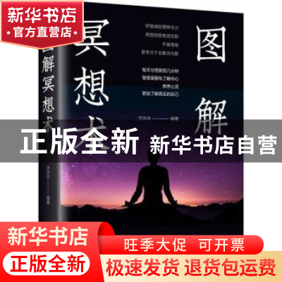 正版 图解冥想术 尤许许 中国华侨出版社 9787511375865 书籍