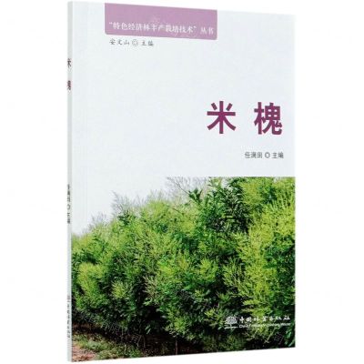[N]米槐/特色经济林丰产栽培技术丛书-9787521905854