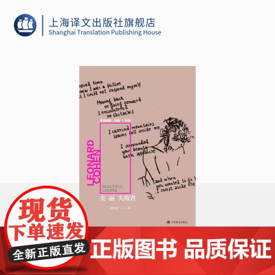 美丽失败者 [加拿大]莱昂纳德·科恩 刘衎衎 译 加拿大第一部后现代小说 加拿大小说 上海译文出版社 正版