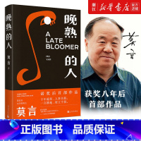 [正版]书店晚熟的人(精) 莫言著 中国文学-小说人民文学出版社大众