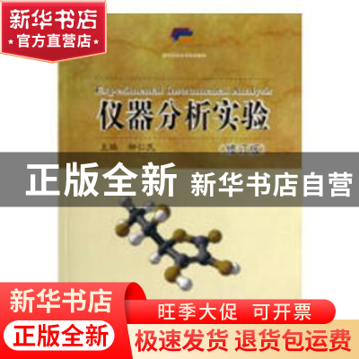 正版 仪器分析实验 柳仁民主编 中国海洋大学出版社 978756700323