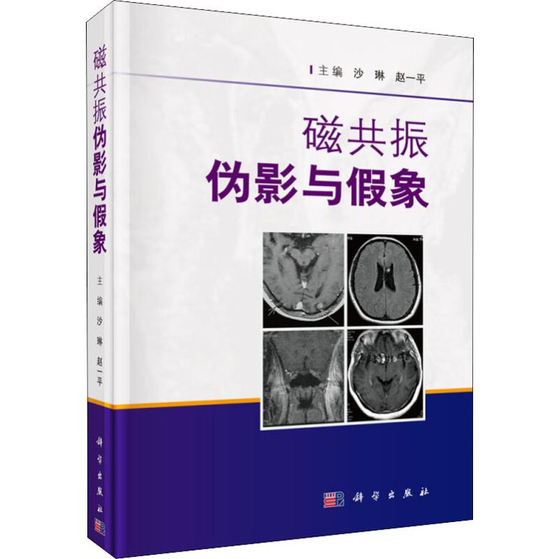 [M]磁共振伪影与假象-9787030610188