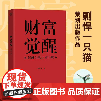 财富觉醒:如何成为真正富有的人 胡钦元 理解财富本质 培养富人思维 7个实操方向 实现财富自由 人生进阶 投资理财 果麦