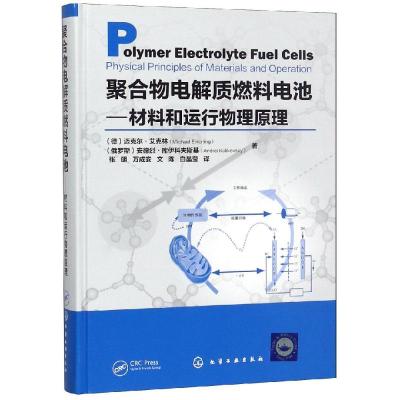 [M]聚合物电解质燃料电池:材料和运行物理原理-9787122315342
