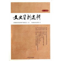 正版新书]文史资料选辑:第一六四辑中国政协文史馆编97875034456
