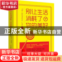 正版 别让生活消耗了你的美好 (美)奥里森·斯韦特·马登著 北方妇