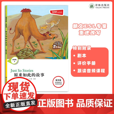 原来如此的故事 津津有味•读经典 (数字版)朗文ESL专家重述改写世界文学经典荐,原版彩绘英文阅读丛书,FXY