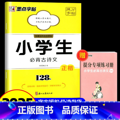 小学生必背古诗文128篇 [正版]墨点提分字帖小学生必背古诗文128篇备考提分专项控笔训练阅读理解专项训练书小古文小学生